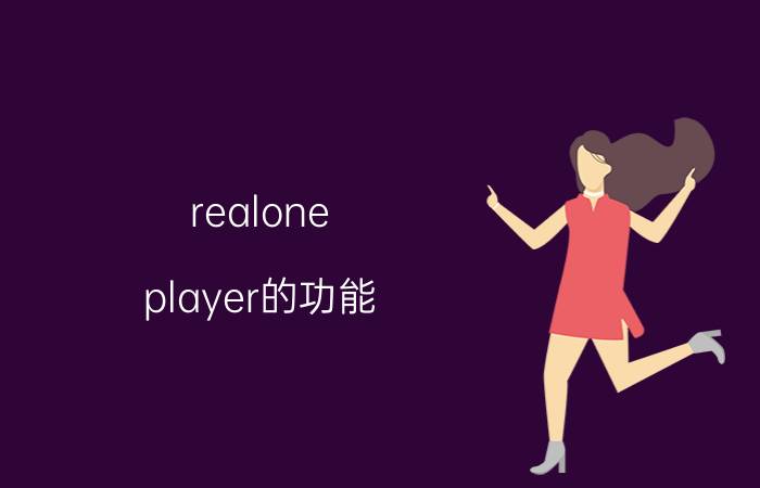 realone player的功能（realone player）